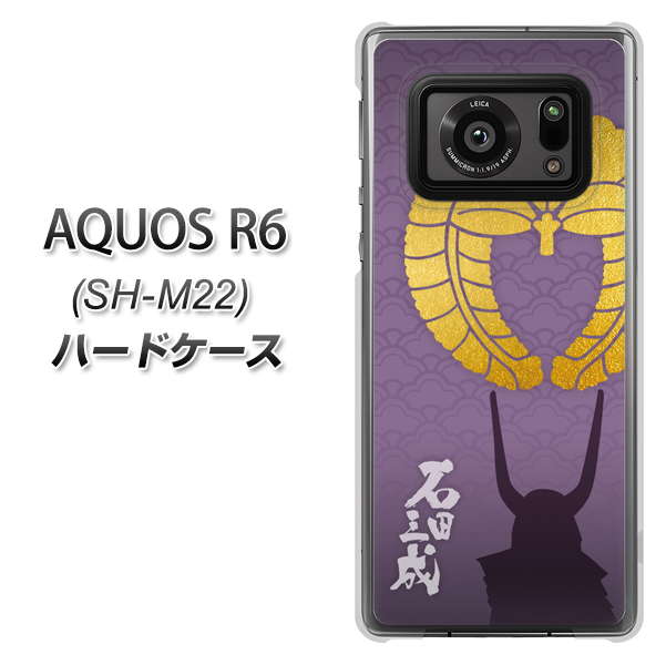 SIMフリー アクオスR6 SH-M22 高画質仕上げ 背面印刷 ハードケース【AB818 石田三成 シルエットと家紋】