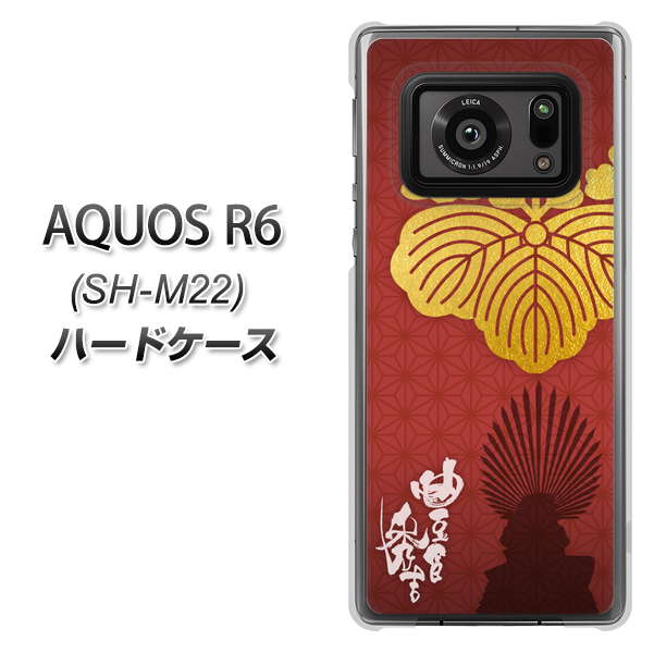 SIMフリー アクオスR6 SH-M22 高画質仕上げ 背面印刷 ハードケース【AB820 豊臣秀吉 シルエットと家紋】
