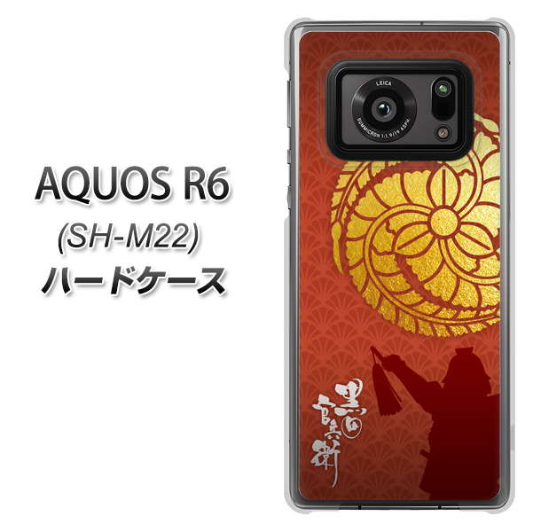 SIMフリー アクオスR6 SH-M22 高画質仕上げ 背面印刷 ハードケース【AB821 黒田官兵衛 シルエットと家紋】