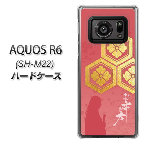 SIMフリー アクオスR6 SH-M22 高画質仕上げ 背面印刷 ハードケース【AB822 お市の方】
