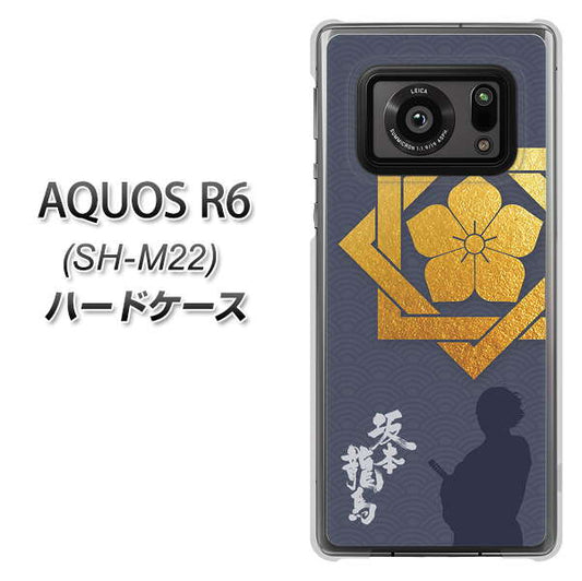 SIMフリー アクオスR6 SH-M22 高画質仕上げ 背面印刷 ハードケース【AB823 坂本龍馬】