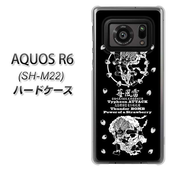 SIMフリー アクオスR6 SH-M22 高画質仕上げ 背面印刷 ハードケース【AG839 苺風雷神(黒)】