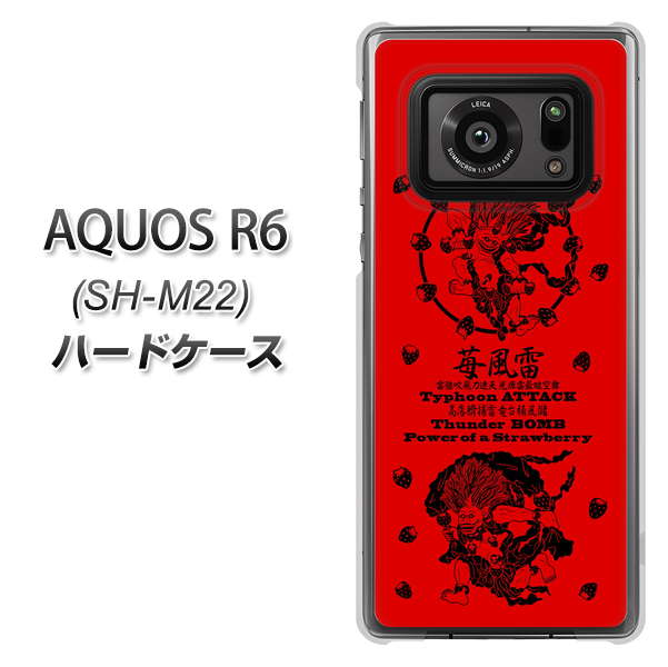SIMフリー アクオスR6 SH-M22 高画質仕上げ 背面印刷 ハードケース【AG840 苺風雷神(赤)】