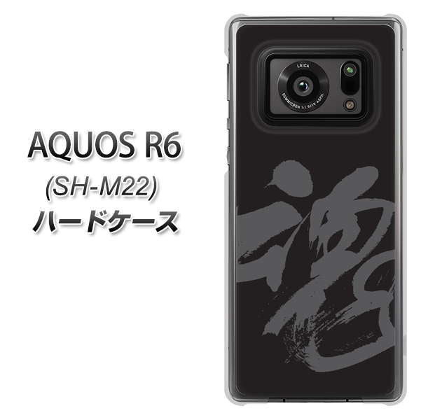SIMフリー アクオスR6 SH-M22 高画質仕上げ 背面印刷 ハードケース【IB915 魂】