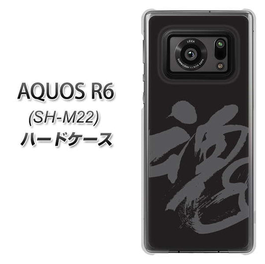 SIMフリー アクオスR6 SH-M22 高画質仕上げ 背面印刷 ハードケース【IB915 魂】