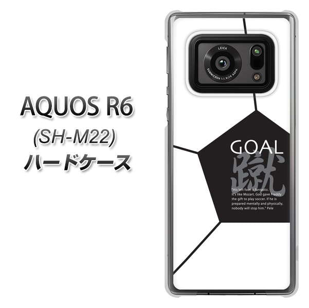 SIMフリー アクオスR6 SH-M22 高画質仕上げ 背面印刷 ハードケース【IB921 サッカーボール】