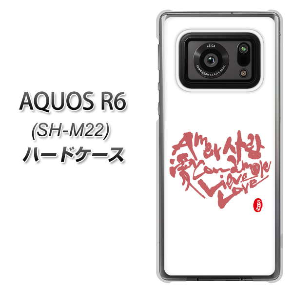 SIMフリー アクオスR6 SH-M22 高画質仕上げ 背面印刷 ハードケース【OE801 世界の言葉で「愛(ホワイト)」のデザイン筆文字(書道家作品)】