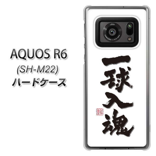 SIMフリー アクオスR6 SH-M22 高画質仕上げ 背面印刷 ハードケース【OE805 一球入魂 ホワイト】