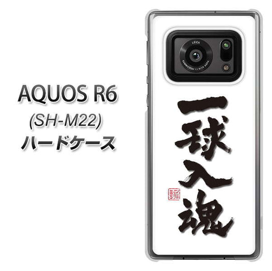 SIMフリー アクオスR6 SH-M22 高画質仕上げ 背面印刷 ハードケース【OE805 一球入魂 ホワイト】