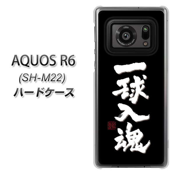 SIMフリー アクオスR6 SH-M22 高画質仕上げ 背面印刷 ハードケース【OE806 一球入魂 ブラック】