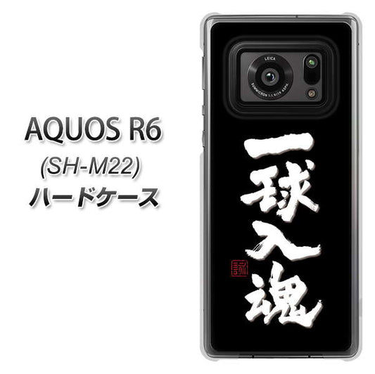 SIMフリー アクオスR6 SH-M22 高画質仕上げ 背面印刷 ハードケース【OE806 一球入魂 ブラック】