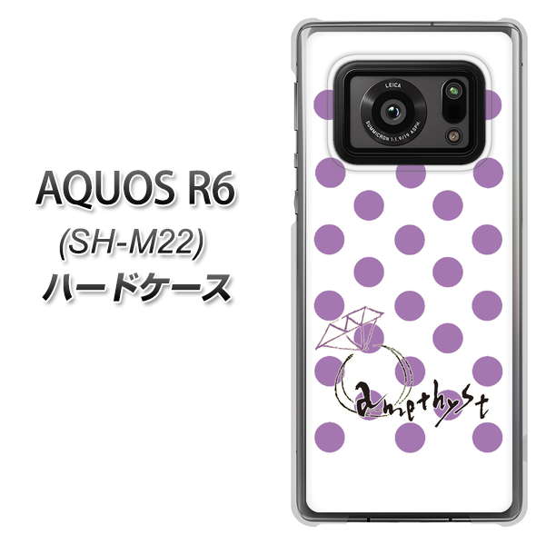 SIMフリー アクオスR6 SH-M22 高画質仕上げ 背面印刷 ハードケース【OE811 2月アメジスト】