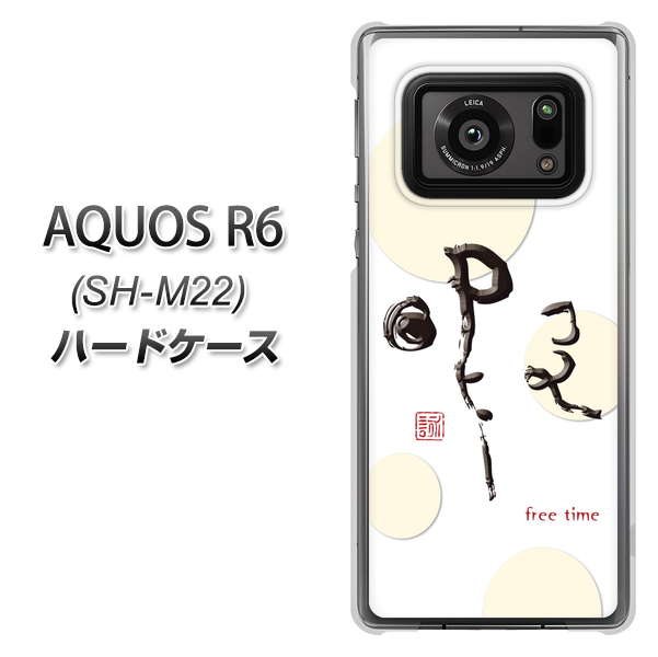 SIMフリー アクオスR6 SH-M22 高画質仕上げ 背面印刷 ハードケース【OE822 暇】