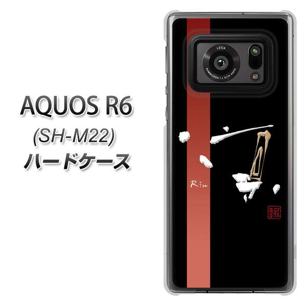 SIMフリー アクオスR6 SH-M22 高画質仕上げ 背面印刷 ハードケース【OE824 凛 ブラック】