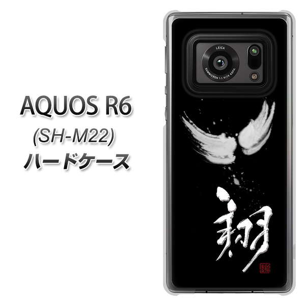 SIMフリー アクオスR6 SH-M22 高画質仕上げ 背面印刷 ハードケース【OE826 翔】
