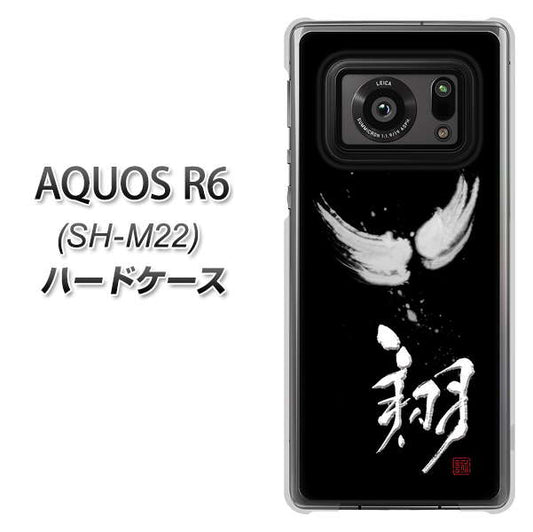 SIMフリー アクオスR6 SH-M22 高画質仕上げ 背面印刷 ハードケース【OE826 翔】