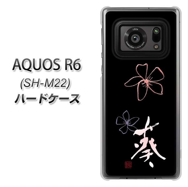 SIMフリー アクオスR6 SH-M22 高画質仕上げ 背面印刷 ハードケース【OE830 葵】