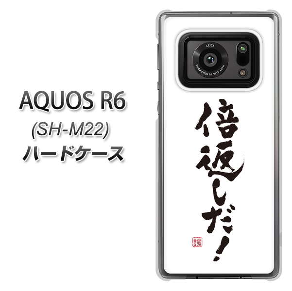 SIMフリー アクオスR6 SH-M22 高画質仕上げ 背面印刷 ハードケース【OE842 倍返しだ!】
