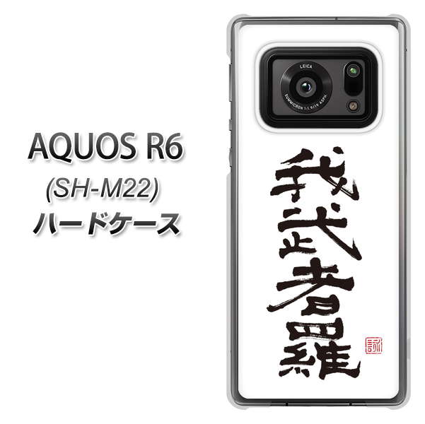 SIMフリー アクオスR6 SH-M22 高画質仕上げ 背面印刷 ハードケース【OE843 我武者羅(がむしゃら)】