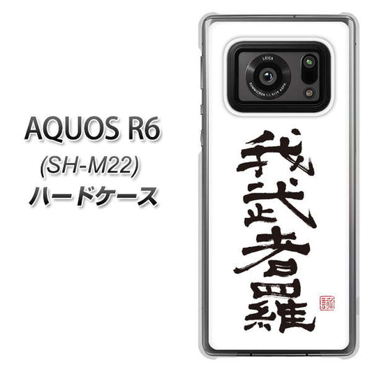 SIMフリー アクオスR6 SH-M22 高画質仕上げ 背面印刷 ハードケース【OE843 我武者羅(がむしゃら)】