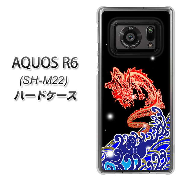 SIMフリー アクオスR6 SH-M22 高画質仕上げ 背面印刷 ハードケース【YC903 水竜02】