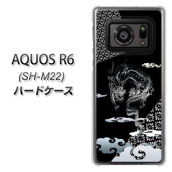SIMフリー アクオスR6 SH-M22 高画質仕上げ 背面印刷 ハードケース【YC906 雲竜01】