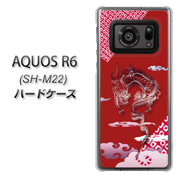 SIMフリー アクオスR6 SH-M22 高画質仕上げ 背面印刷 ハードケース【YC907 雲竜02】