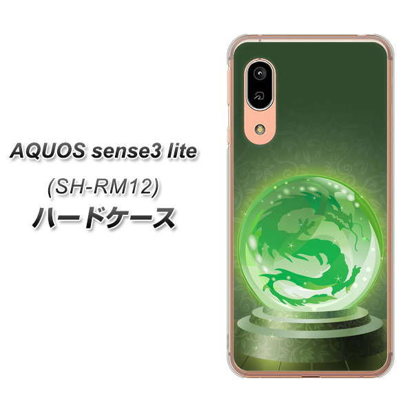 アクオス センス3 ライト SH-RM12 高画質仕上げ 背面印刷 ハードケース【439 水晶に浮かぶ龍】