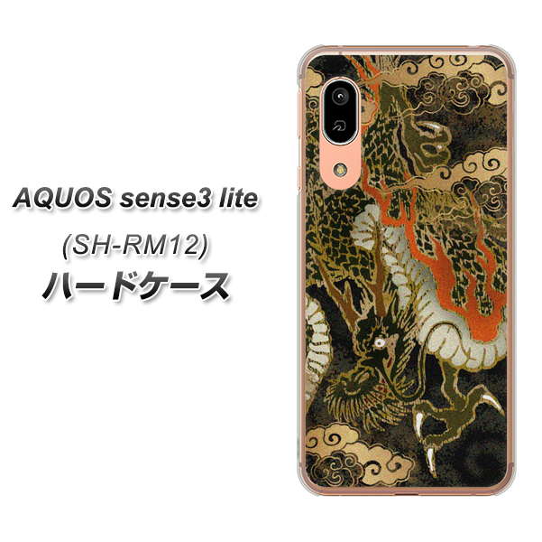 アクオス センス3 ライト SH-RM12 高画質仕上げ 背面印刷 ハードケース【558 いかずちを纏う龍】