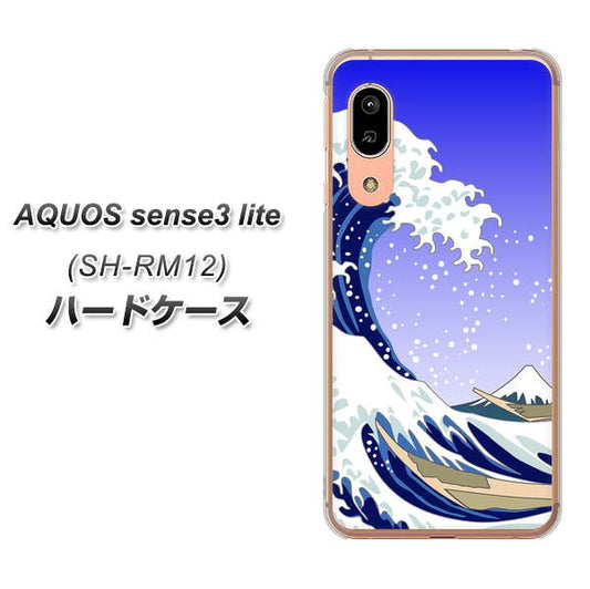 アクオス センス3 ライト SH-RM12 高画質仕上げ 背面印刷 ハードケース【625 波に富士】