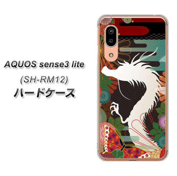 アクオス センス3 ライト SH-RM12 高画質仕上げ 背面印刷 ハードケース【635 白龍】
