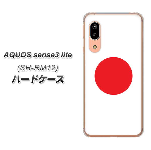 アクオス センス3 ライト SH-RM12 高画質仕上げ 背面印刷 ハードケース【681 日本】