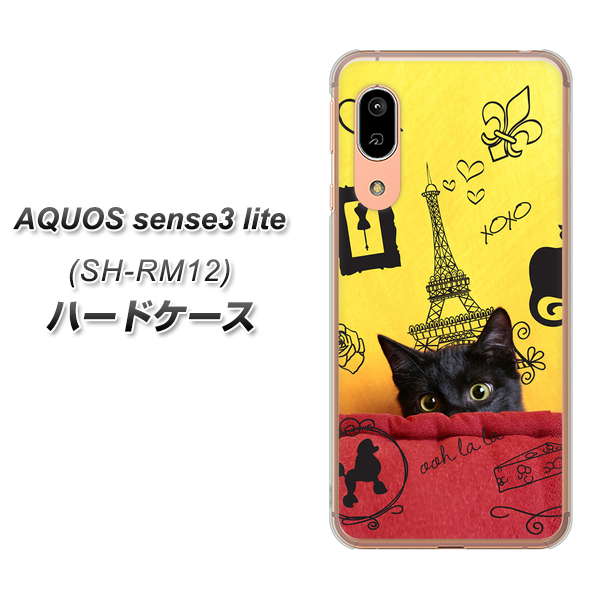 アクオス センス3 ライト SH-RM12 高画質仕上げ 背面印刷 ハードケース【686 パリの子猫】