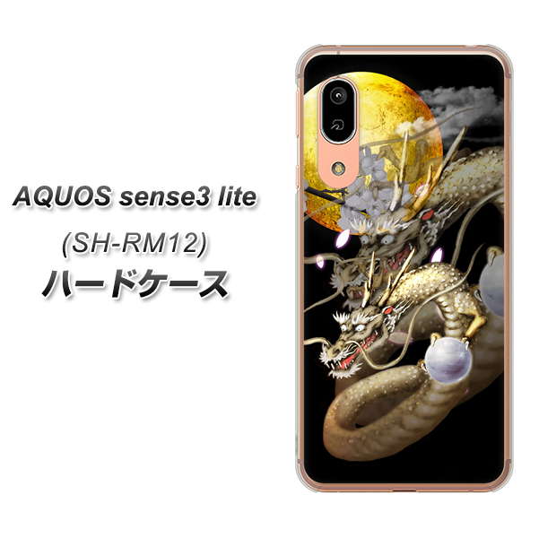 アクオス センス3 ライト SH-RM12 高画質仕上げ 背面印刷 ハードケース【1003 月と龍】