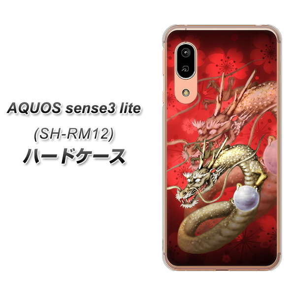 アクオス センス3 ライト SH-RM12 高画質仕上げ 背面印刷 ハードケース【1004 桜と龍】