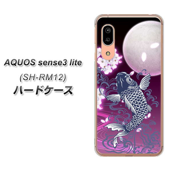 アクオス センス3 ライト SH-RM12 高画質仕上げ 背面印刷 ハードケース【1029 月と鯉(紫)】