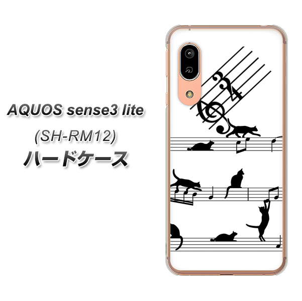 アクオス センス3 ライト SH-RM12 高画質仕上げ 背面印刷 ハードケース【1112 音符とじゃれるネコ2】