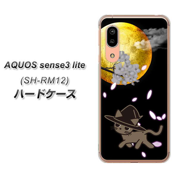 アクオス センス3 ライト SH-RM12 高画質仕上げ 背面印刷 ハードケース【1115 月夜に散歩するネコ】