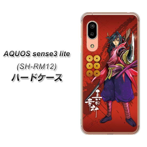 アクオス センス3 ライト SH-RM12 高画質仕上げ 背面印刷 ハードケース【AB807 真田幸村 イラストと家紋】