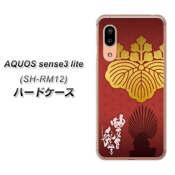 アクオス センス3 ライト SH-RM12 高画質仕上げ 背面印刷 ハードケース【AB820 豊臣秀吉 シルエットと家紋】