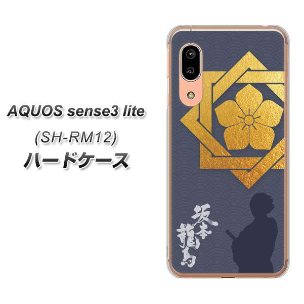 アクオス センス3 ライト SH-RM12 高画質仕上げ 背面印刷 ハードケース【AB823 坂本龍馬】