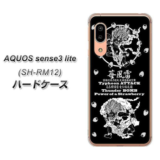 アクオス センス3 ライト SH-RM12 高画質仕上げ 背面印刷 ハードケース【AG839 苺風雷神(黒)】