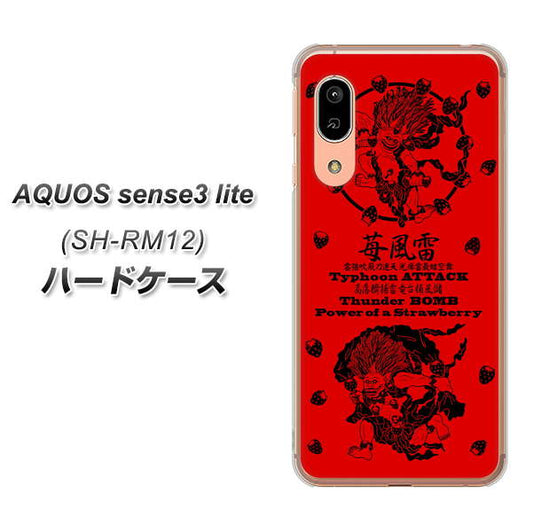 アクオス センス3 ライト SH-RM12 高画質仕上げ 背面印刷 ハードケース【AG840 苺風雷神(赤)】