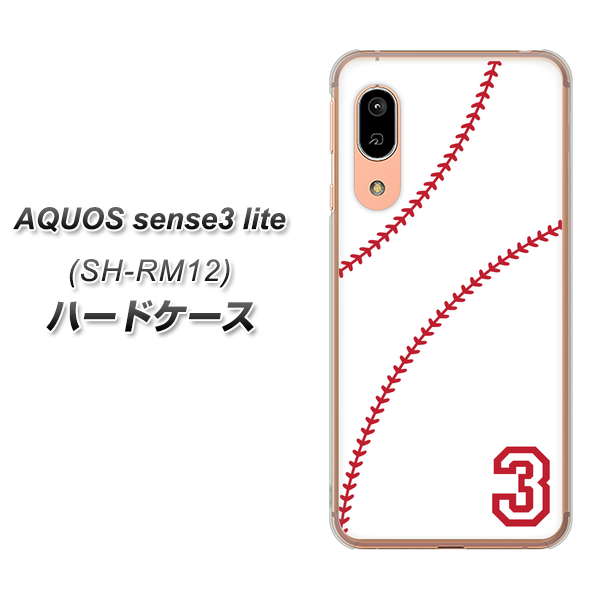 アクオス センス3 ライト SH-RM12 高画質仕上げ 背面印刷 ハードケース【IB923 baseball_ボール】