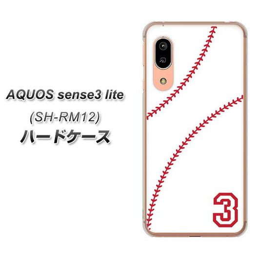 アクオス センス3 ライト SH-RM12 高画質仕上げ 背面印刷 ハードケース【IB923 baseball_ボール】