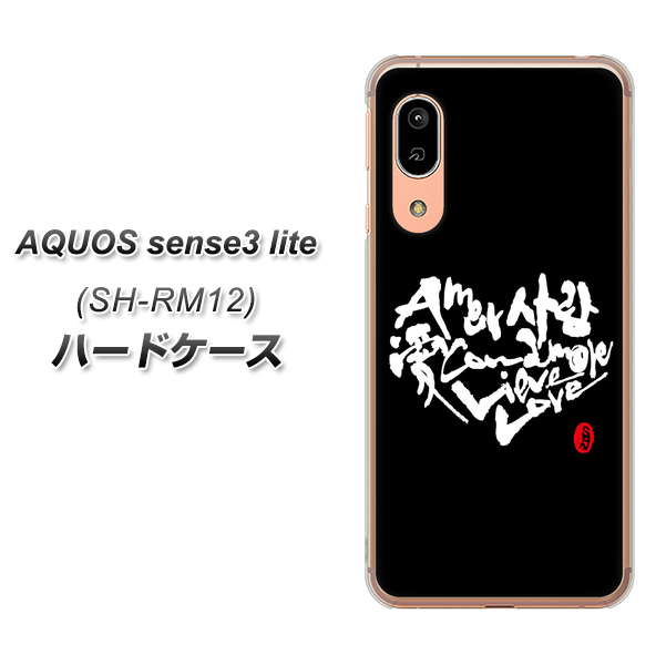 アクオス センス3 ライト SH-RM12 高画質仕上げ 背面印刷 ハードケース【OE802 世界の言葉で「愛(ブラック)」のデザイン筆文字(書道家作品)】