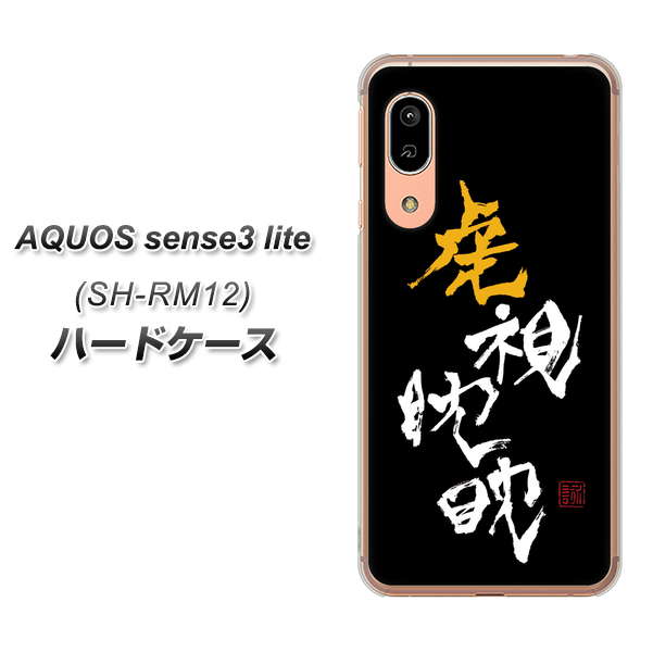 アクオス センス3 ライト SH-RM12 高画質仕上げ 背面印刷 ハードケース【OE803 虎視眈々】