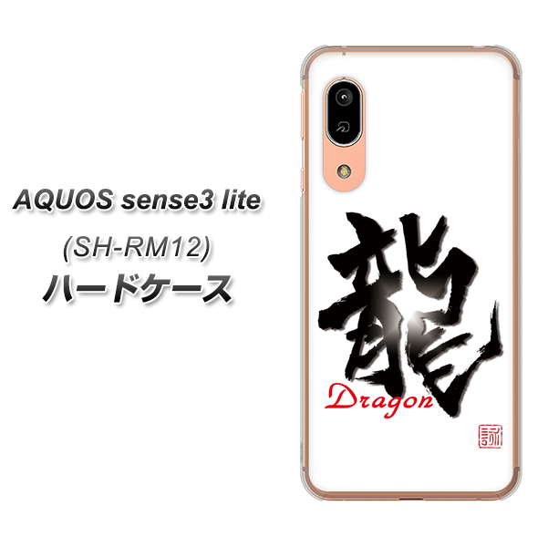 アクオス センス3 ライト SH-RM12 高画質仕上げ 背面印刷 ハードケース【OE804 龍ノ書】