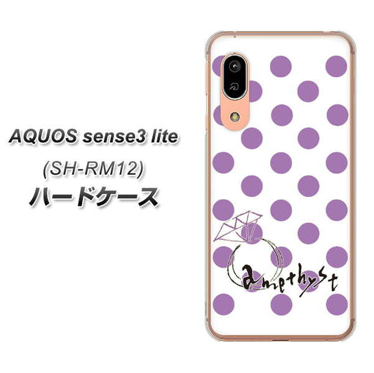 アクオス センス3 ライト SH-RM12 高画質仕上げ 背面印刷 ハードケース【OE811 2月アメジスト】