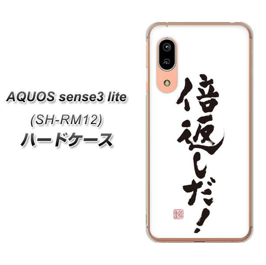 アクオス センス3 ライト SH-RM12 高画質仕上げ 背面印刷 ハードケース【OE842 倍返しだ!】